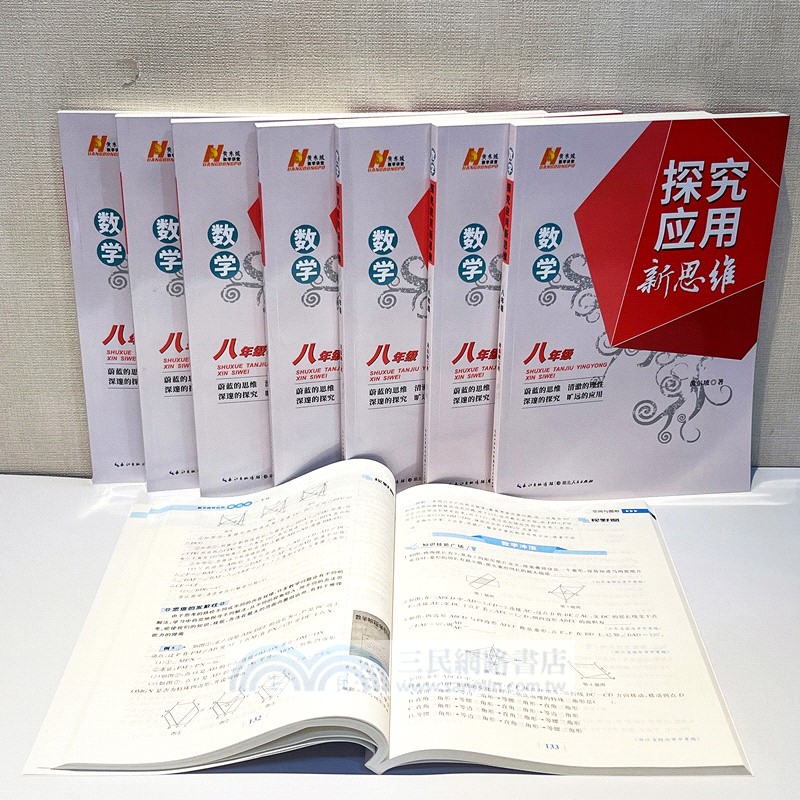 數學探究應用新思維：八年級（簡體書）