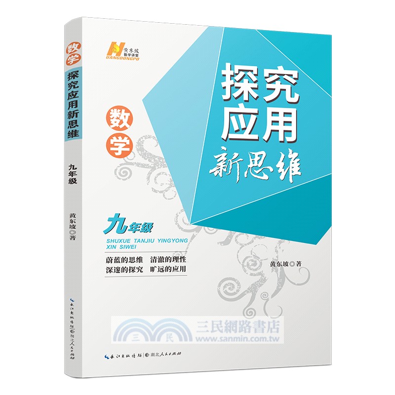 數學探究應用新思維：九年級（簡體書）