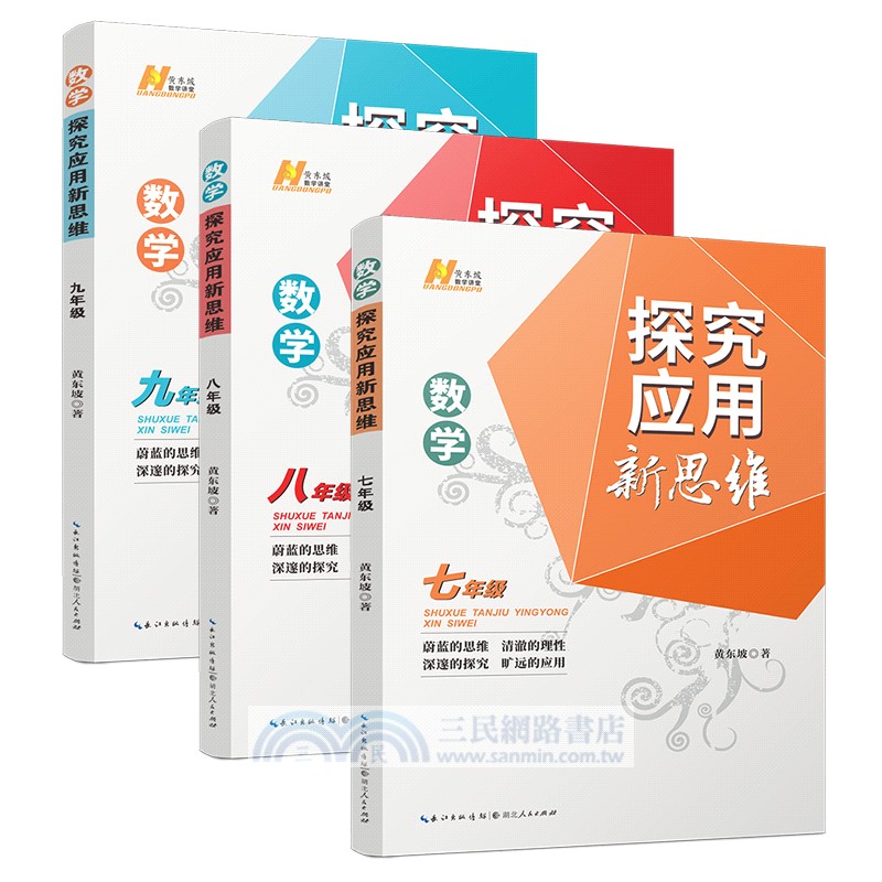 數學探究應用新思維：九年級（簡體書）