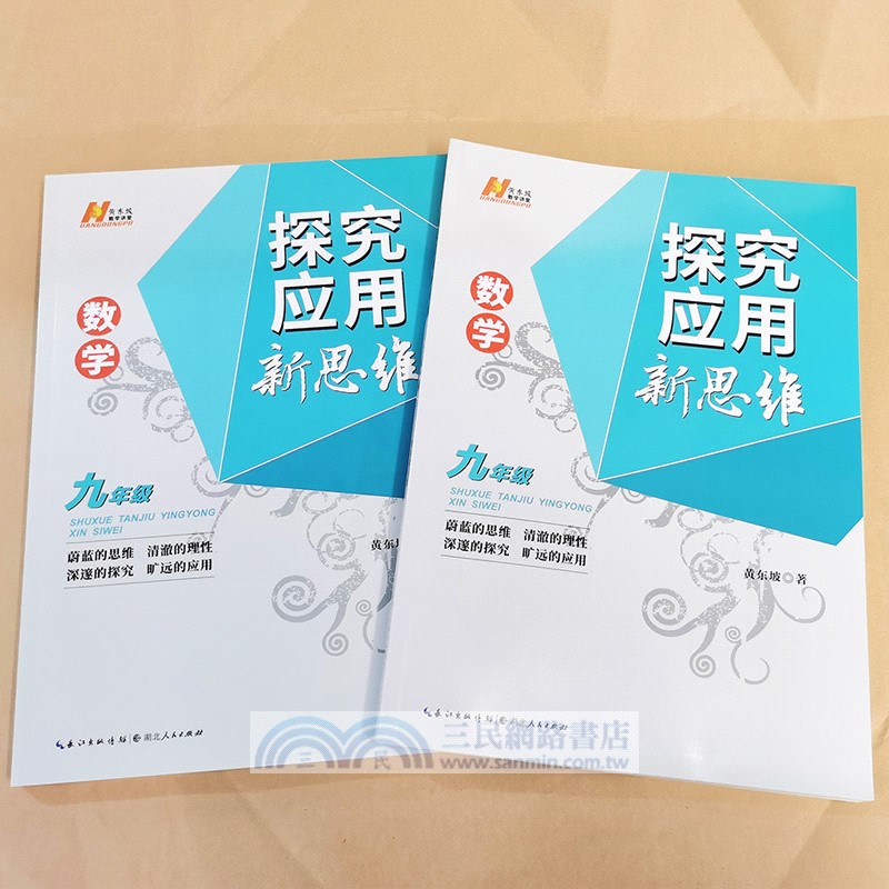 數學探究應用新思維：九年級（簡體書）