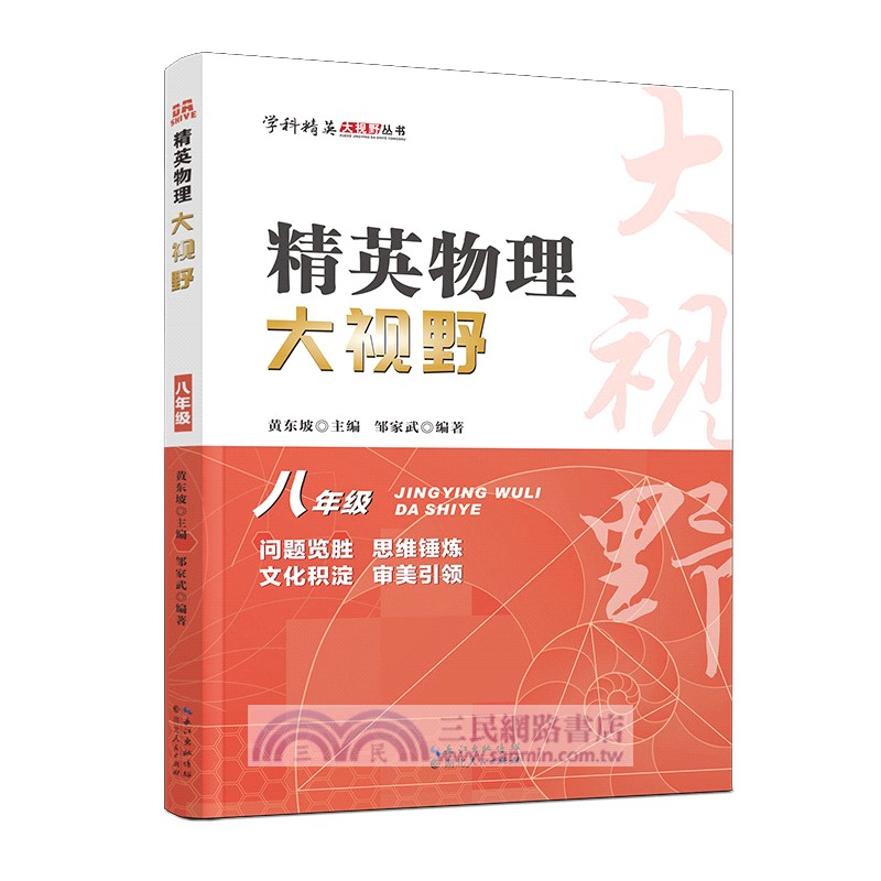 精英物理大視野：八年級（簡體書）