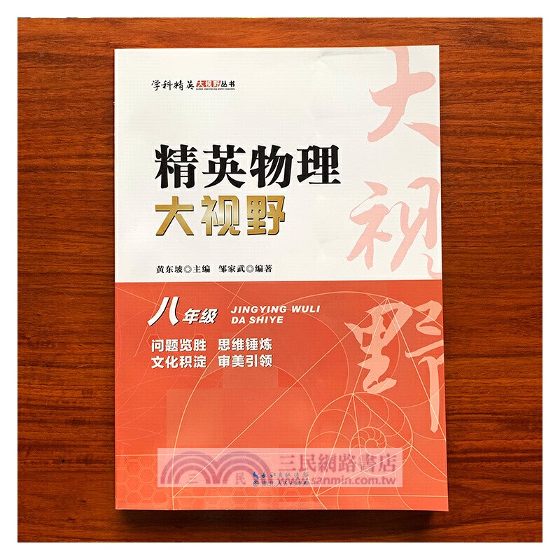 精英物理大視野：八年級（簡體書）