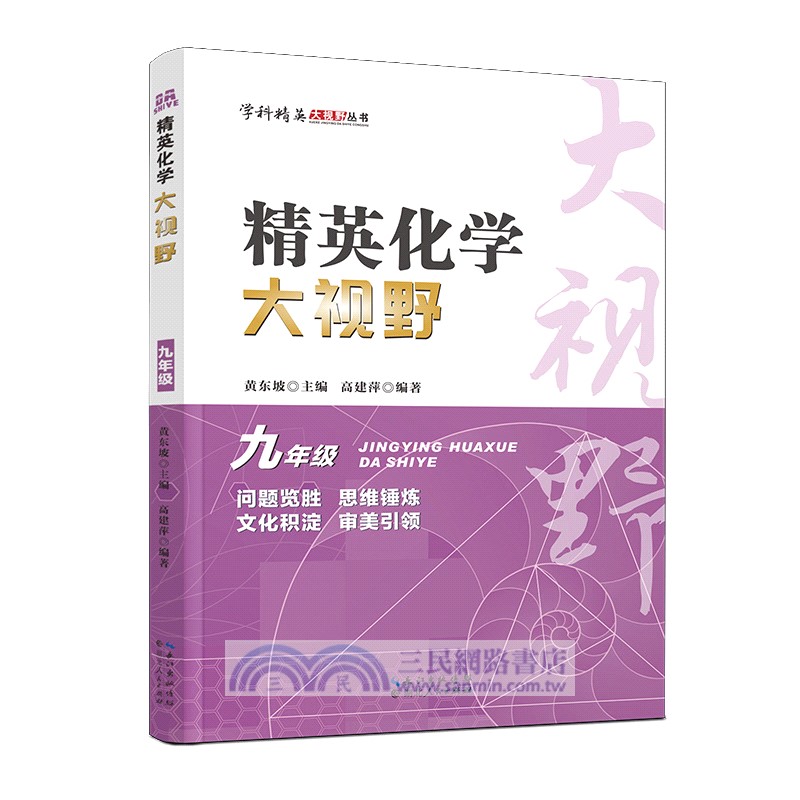 精英化學大視野：九年級（簡體書）