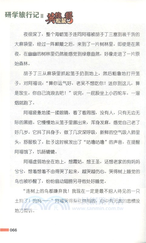 英雄松鼠猴：研學旅行記（簡體書）