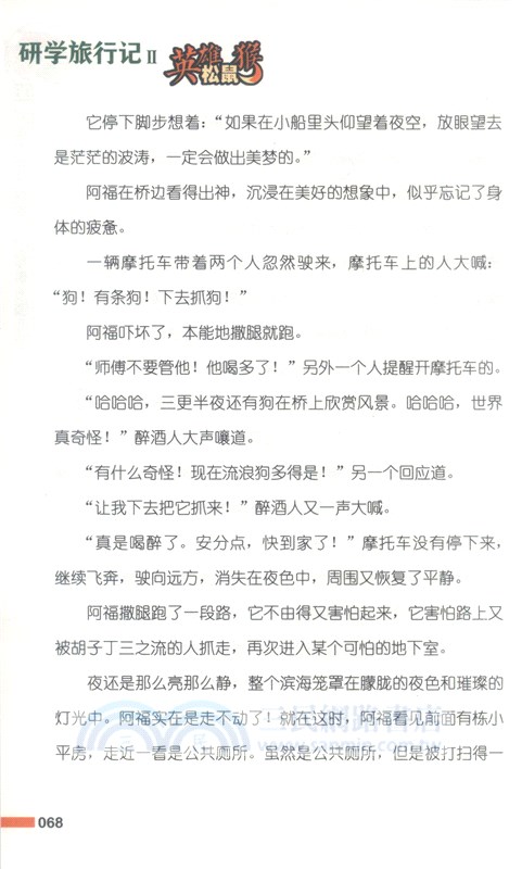 英雄松鼠猴：研學旅行記（簡體書）