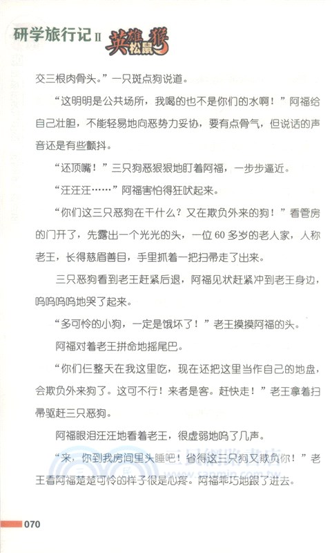 英雄松鼠猴：研學旅行記（簡體書）