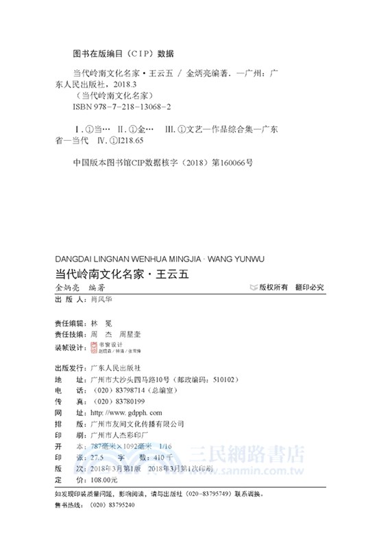 當代嶺南文化名家：王雲五（簡體書）