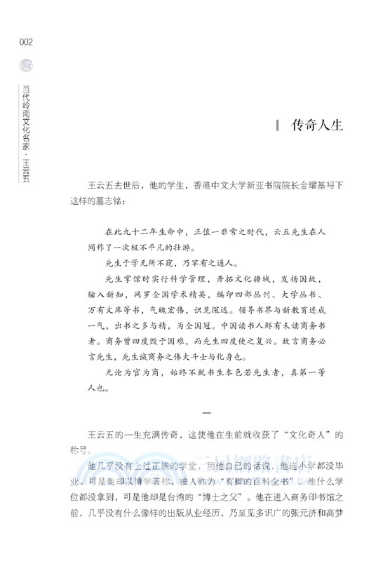 當代嶺南文化名家：王雲五（簡體書）