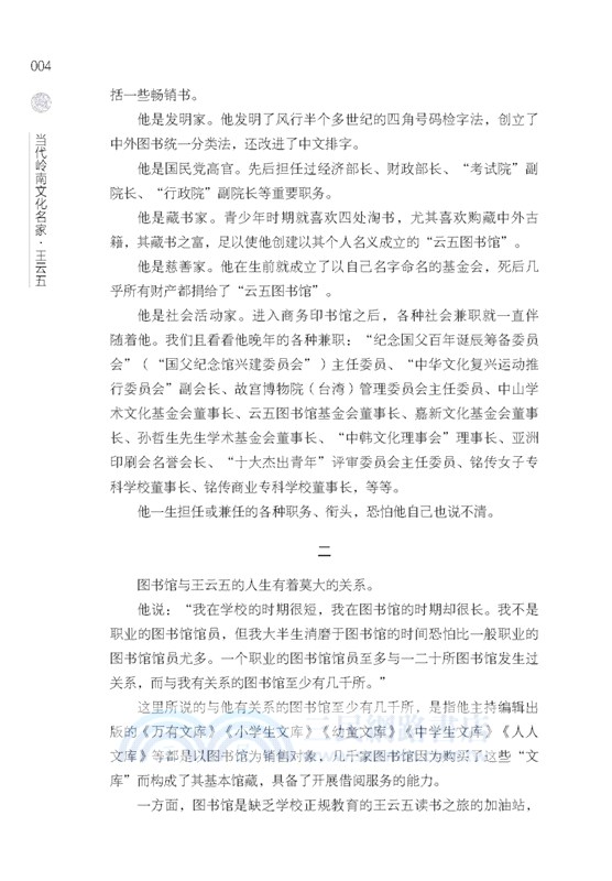 當代嶺南文化名家：王雲五（簡體書）