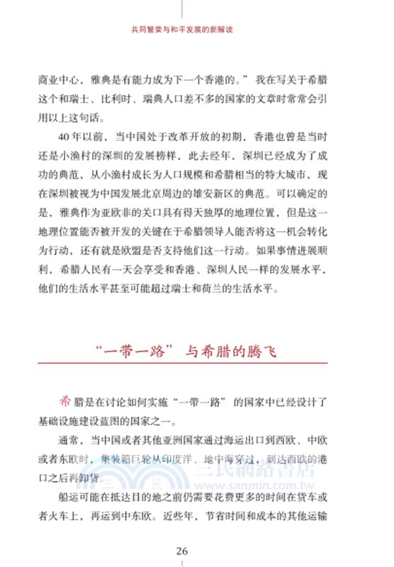 共同繁榮與和平發展的新解讀(全2冊)（簡體書）