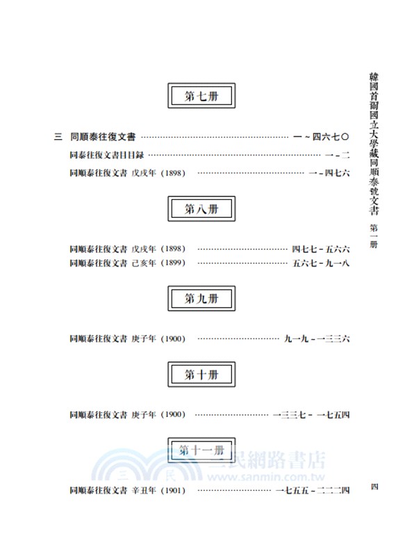 韓國首爾國立大學藏同順泰號文書(全18冊)（簡體書）