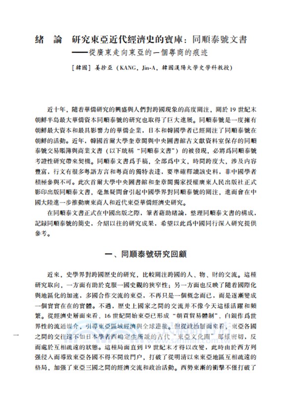 韓國首爾國立大學藏同順泰號文書(全18冊)（簡體書）