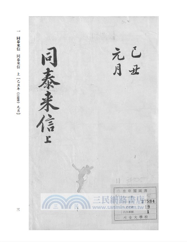 韓國首爾國立大學藏同順泰號文書(全18冊)（簡體書）