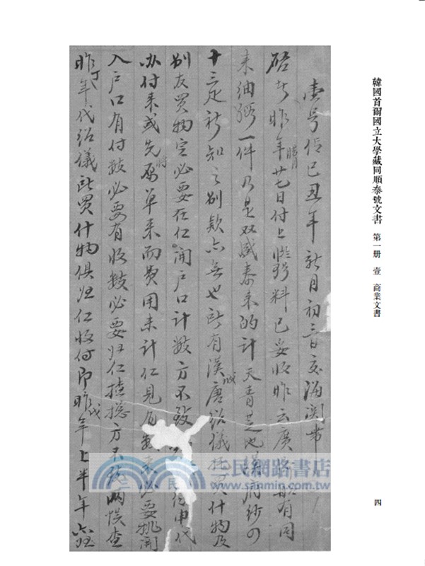 韓國首爾國立大學藏同順泰號文書(全18冊)（簡體書）