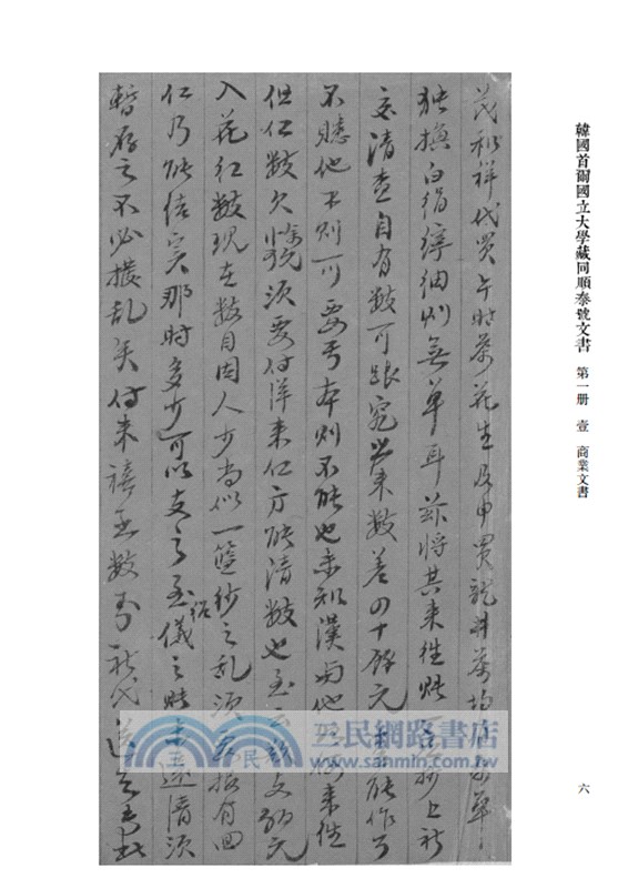 韓國首爾國立大學藏同順泰號文書(全18冊)（簡體書）