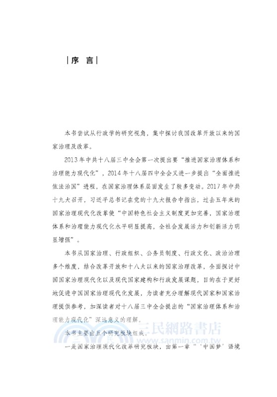 改革開放以來的中國國家治理模式及改革（簡體書）