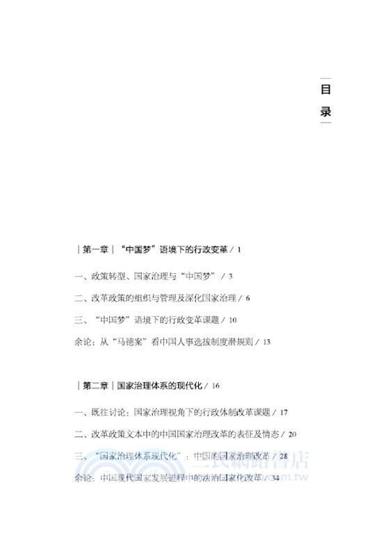 改革開放以來的中國國家治理模式及改革（簡體書）