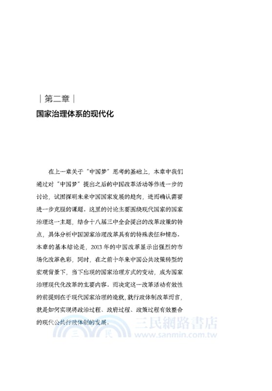改革開放以來的中國國家治理模式及改革（簡體書）