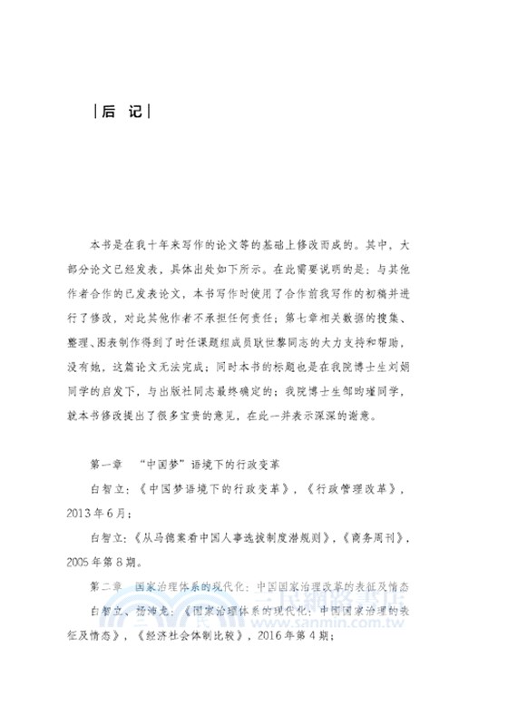改革開放以來的中國國家治理模式及改革（簡體書）