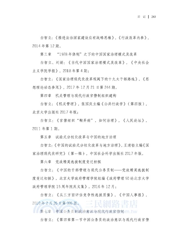 改革開放以來的中國國家治理模式及改革（簡體書）