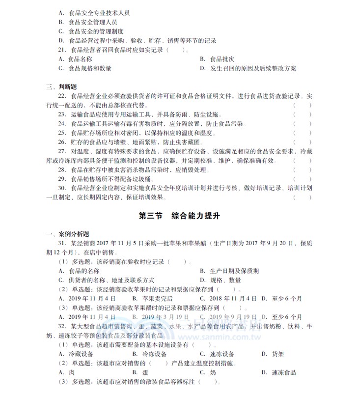 食品安全標準應用題庫（簡體書）