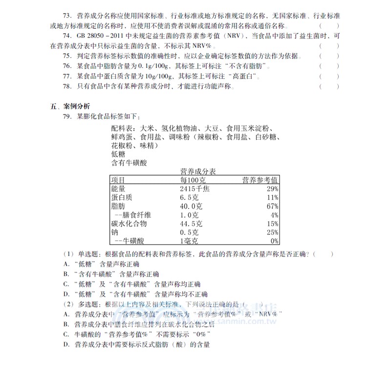 食品安全標準應用題庫（簡體書）