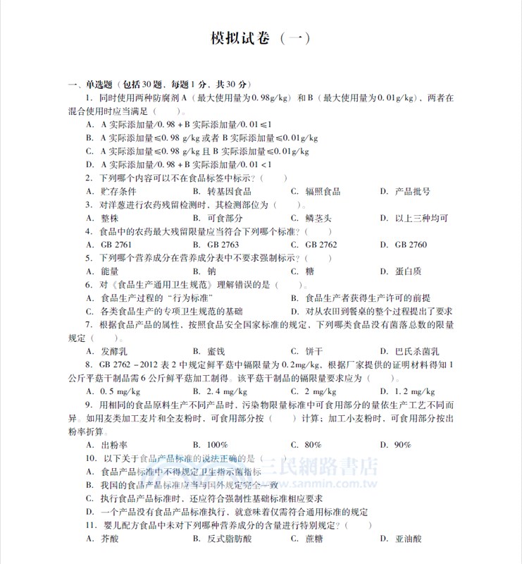 食品安全標準應用題庫（簡體書）