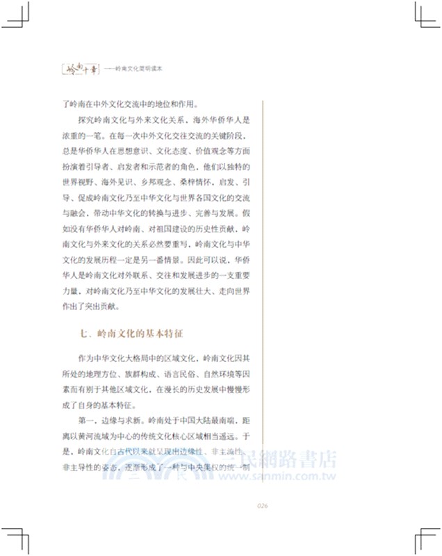 嶺南十章：嶺南文化簡明讀本（簡體書）