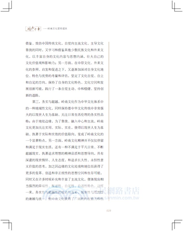 嶺南十章：嶺南文化簡明讀本（簡體書）