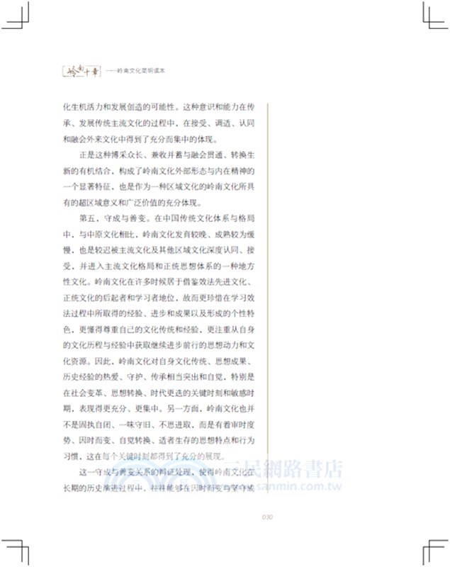 嶺南十章：嶺南文化簡明讀本（簡體書）