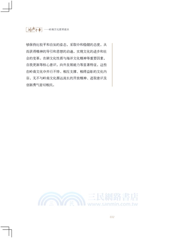 嶺南十章：嶺南文化簡明讀本（簡體書）