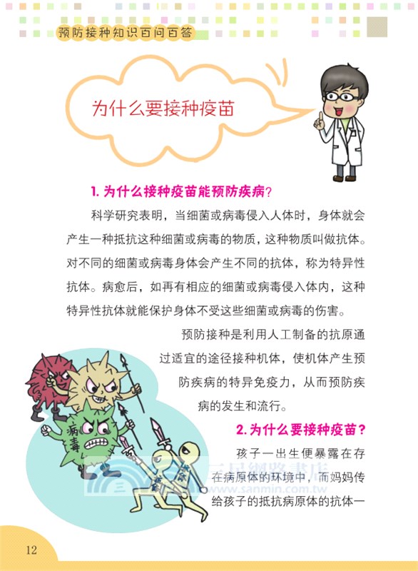 預防接種知識百問百答（簡體書）