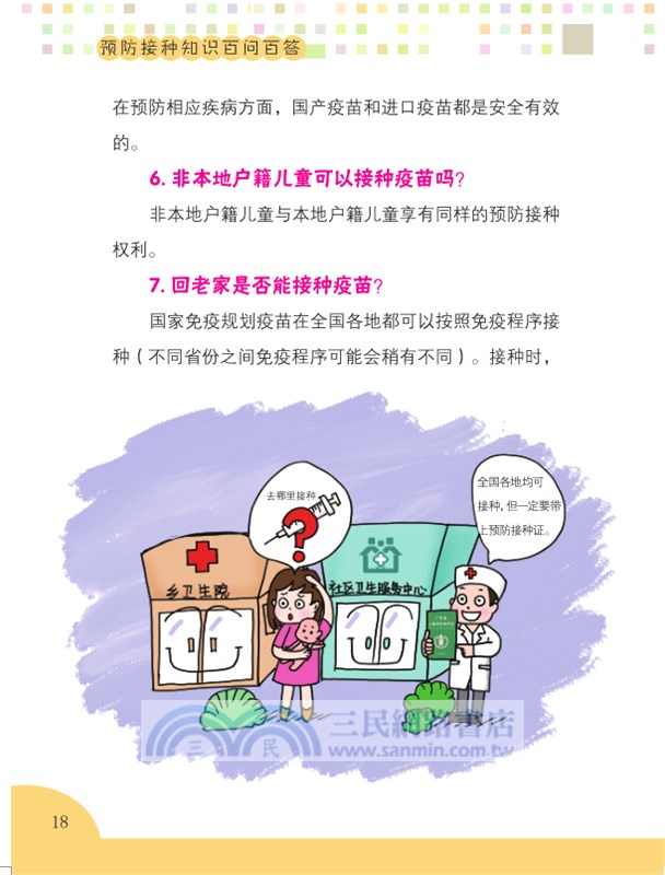 預防接種知識百問百答（簡體書）