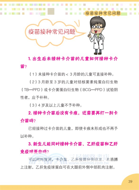 預防接種知識百問百答（簡體書）