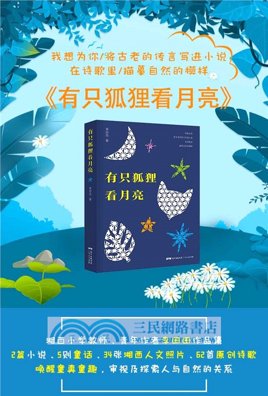 有只狐狸看月亮（簡體書）