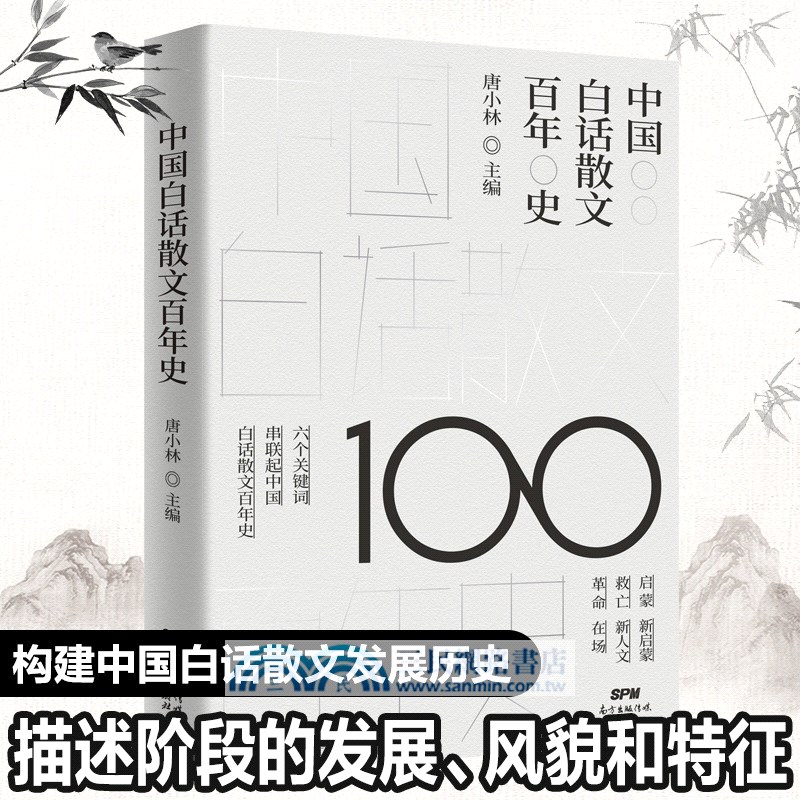 中國白話散文百年史（簡體書）