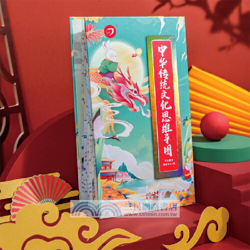 中華傳統文化思維導圖畫冊(漫畫版)（簡體書）