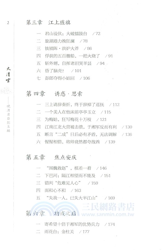 大清官：晚清名臣彭玉麟(全2冊)（簡體書）