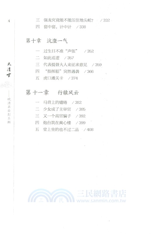 大清官：晚清名臣彭玉麟(全2冊)（簡體書）