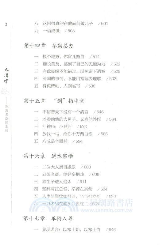 大清官：晚清名臣彭玉麟(全2冊)（簡體書）