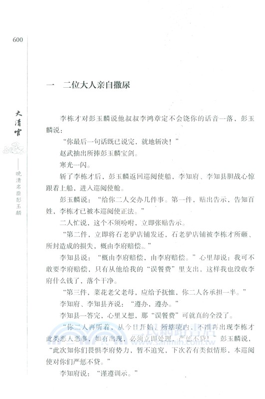 大清官：晚清名臣彭玉麟(全2冊)（簡體書）