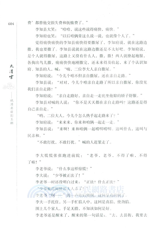 大清官：晚清名臣彭玉麟(全2冊)（簡體書）