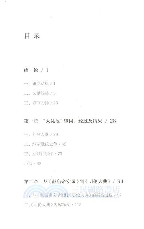 大禮議：嘉靖帝的禮制改革與皇權重塑（簡體書）