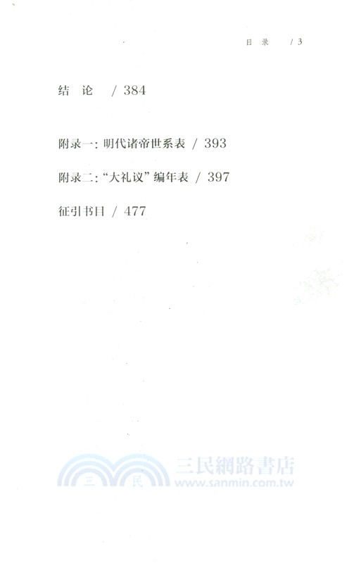 大禮議：嘉靖帝的禮制改革與皇權重塑（簡體書）