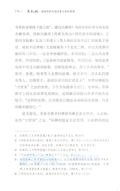 大禮議：嘉靖帝的禮制改革與皇權重塑（簡體書）