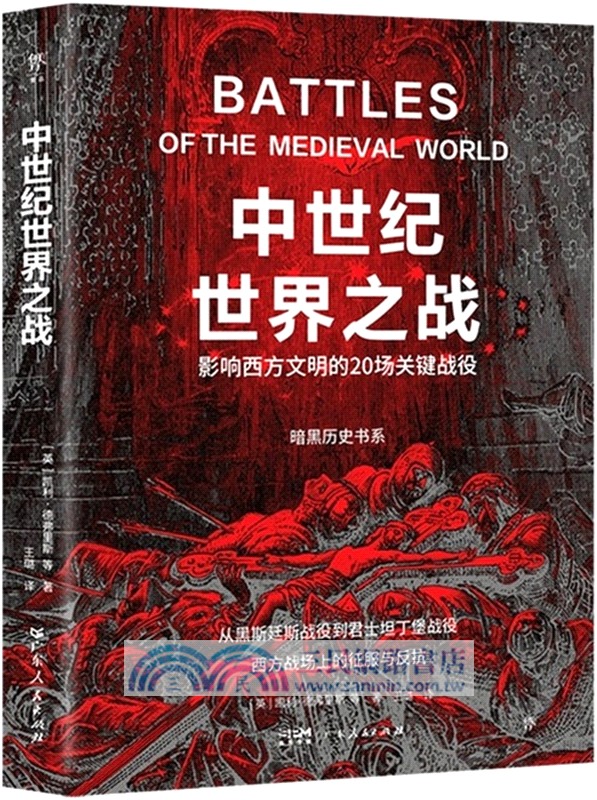 暗黑歷史書系‧中世紀世界之戰（簡體書）