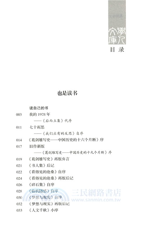 葛劍雄文集9：也是讀書（簡體書）