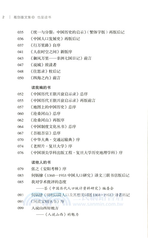 葛劍雄文集9：也是讀書（簡體書）