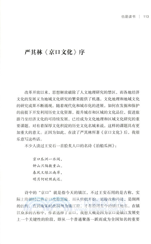 葛劍雄文集9：也是讀書（簡體書）