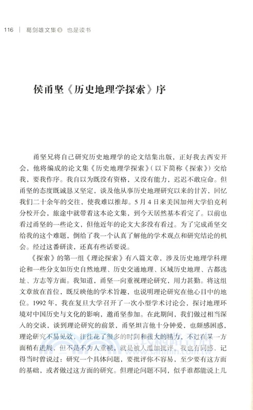 葛劍雄文集9：也是讀書（簡體書）